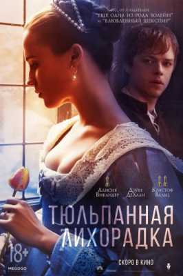 Тюльпанная лихорадка (2017)