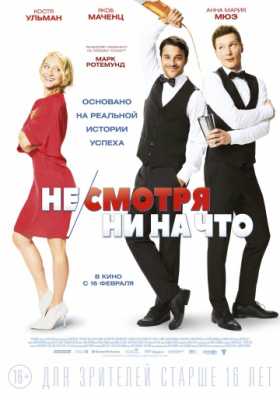 Не/смотря ни на что (2017)