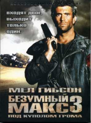 Безумный Макс 3: Под куполом грома (1985)