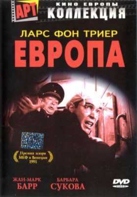 Европа (1991)