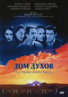 Дом духов (1993)