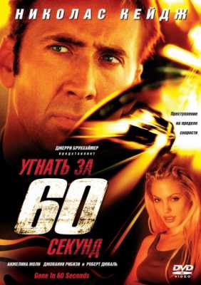 Угнать за 60 секунд (2000)