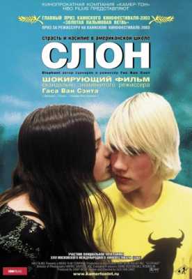 Слон (2003)