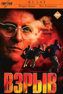 Взрыв (1997)