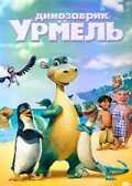 Динозаврик Урмель (2006)