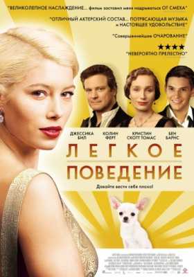 Легкое поведение (2008)