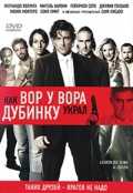 Как вор у вора дубинку украл (2007)