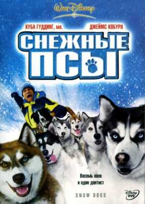 Снежные псы (2002)