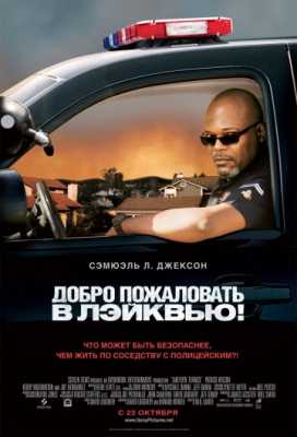 Добро пожаловать в Лэйквью! (2008)