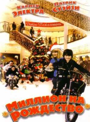 Миллион на Рождество (2007)
