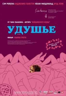 Удушье (2008)