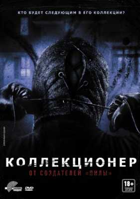 Коллекционер (2009)