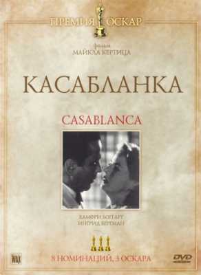 Касабланка (1942)