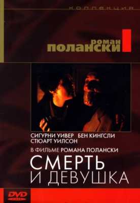 Смерть и девушка (1994)