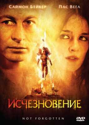 Исчезновение (2008)