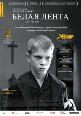 Белая лента (2009)