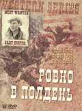 Ровно в полдень (1952)