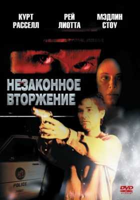 Незаконное вторжение (1992)