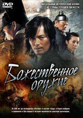 Божественное оружие (2008)