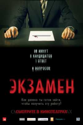 Экзамен (2009)