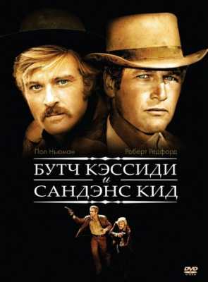 Буч Кэссиди и Сандэнс Кид (1969)