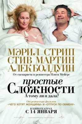 Простые сложности (2009)