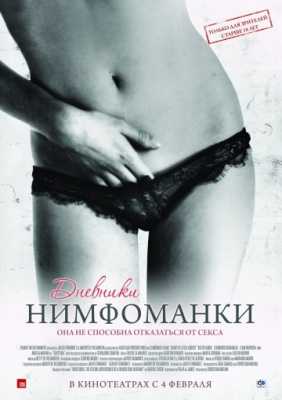 Дневники нимфоманки (2008)