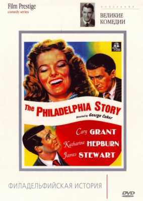 Филадельфийская история (1940)