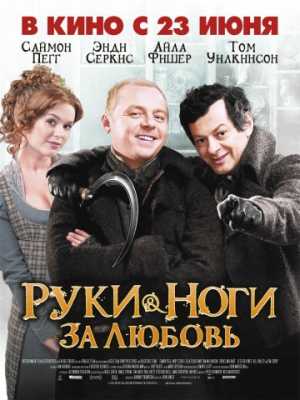 Руки-ноги за любовь (2010)