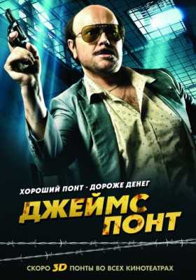 Джеймс Понт (2011)