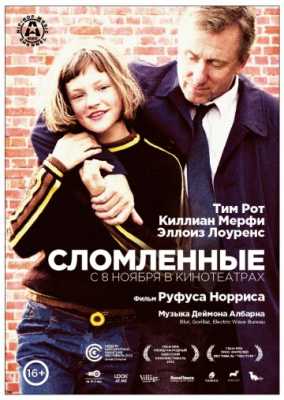 Сломленные (2012)