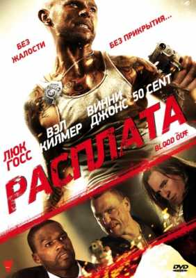 Расплата (2011)