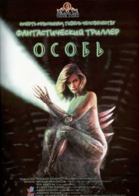 Особь (1995)