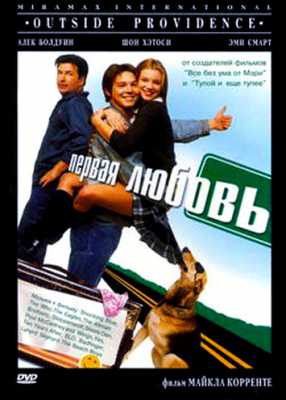 Первая любовь (1999)