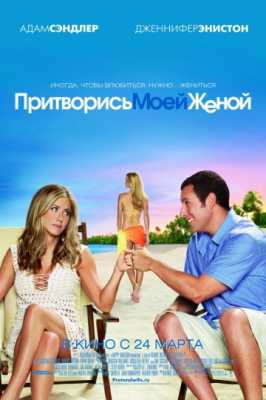 Притворись моей женой (2011)