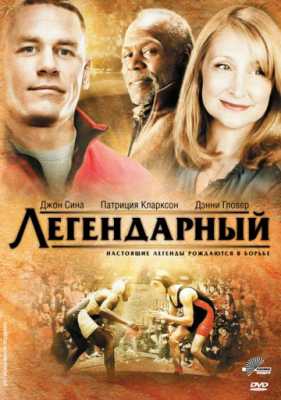 Легендарный (2010)