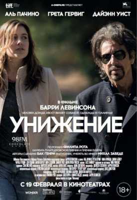 Унижение (2014)