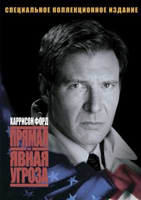 Прямая и явная угроза (1994)