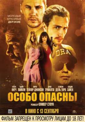 Особо опасны (2012)