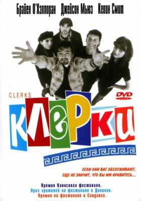 Клерки (1994)