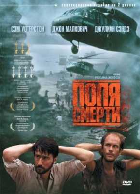 Поля смерти (1984)