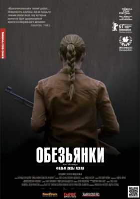 Обезьянки (2011)