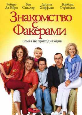 Знакомство с Факерами (2004)