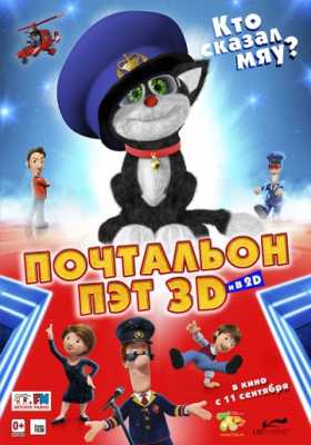 Почтальон Пэт (2014)