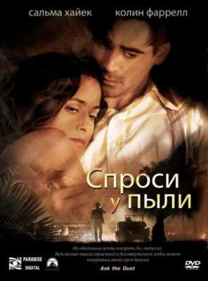 Спроси у пыли (2005)