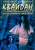 Квайдан: Повествование о загадочном и ужасном (1964)