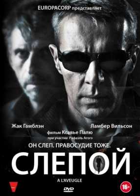 Слепой (2012)