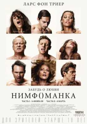 Нимфоманка: Часть 1 (2013)