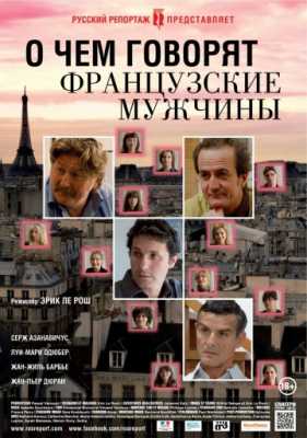 О чем говорят французские мужчины (2012)