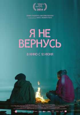 Я не вернусь (2014)